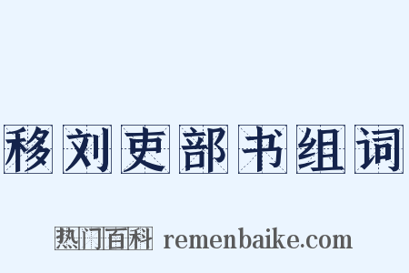 移刘吏部书组词是什么意思的图片